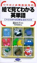 【中古】絵で見てわかる英単語 これさえあれば日常生活は大丈夫 ワラガイ式発音記号 /PHP研究所/PHP研究所(単行本)