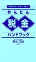 【中古】暮らしに役立つかんたん税金ハンドブック 1998年版 /PHP研究所/野村正雄(単行本)