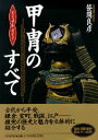 【中古】甲冑のすべて /PHP研究所/笹間良彦(単行本)