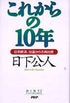 【中古】これからの10年 日本経済、谷底からの再出発/PHPパブリッシング/日下公人（単行本）