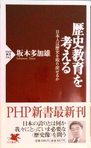 【中古】歴史教育を考える 日本人は歴史を取り戻せるか /PHP研究所/坂本多加雄(新書)