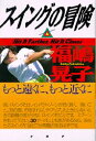 【中古】スイングの冒険 もっと遠くに、もっと近くに/PHP研究所/福嶋晃子(単行本)
