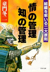 【中古】「情」の管理・「知」の管理 組織を率いる二大原則 /PHP研究所/童門冬二（文庫）