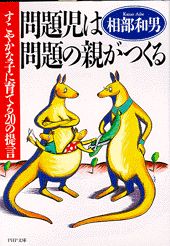 【中古】問題児は問題の親がつくる すこやかな子に育てる20の提言/PHP研究所/相部和男(文庫)