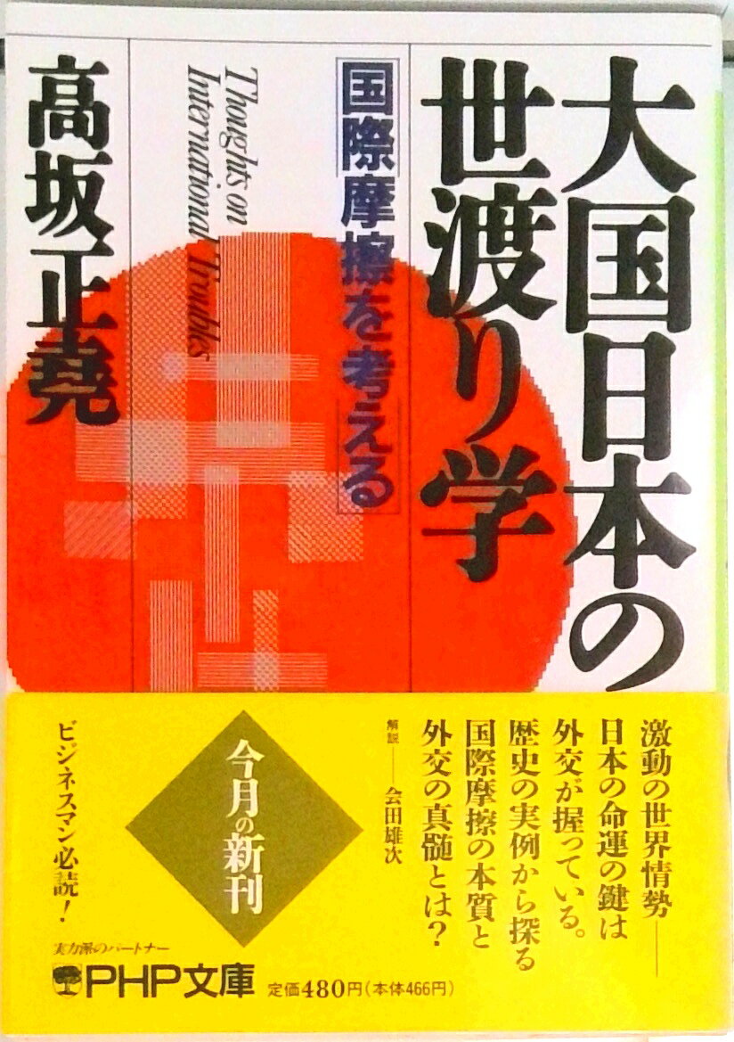 Politics - 【中古】大国日本の世渡り学 国際摩擦を考える/PHP研究所/高坂正堯（文庫）