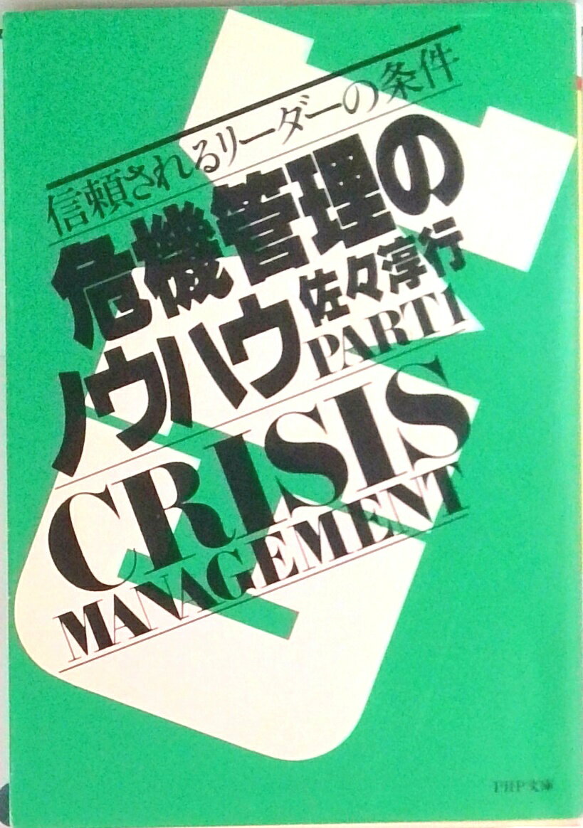 【中古】危機管理のノウハウ part 1 /PHP研究所/佐々淳行（単行本）