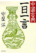 【中古】中国古典一日一言 /PHP研究所/守屋洋（文庫）