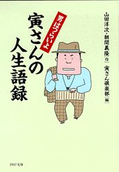 【中古】男はつらいよ寅さんの人生語録 /PHP研究所/山田洋次（文庫）