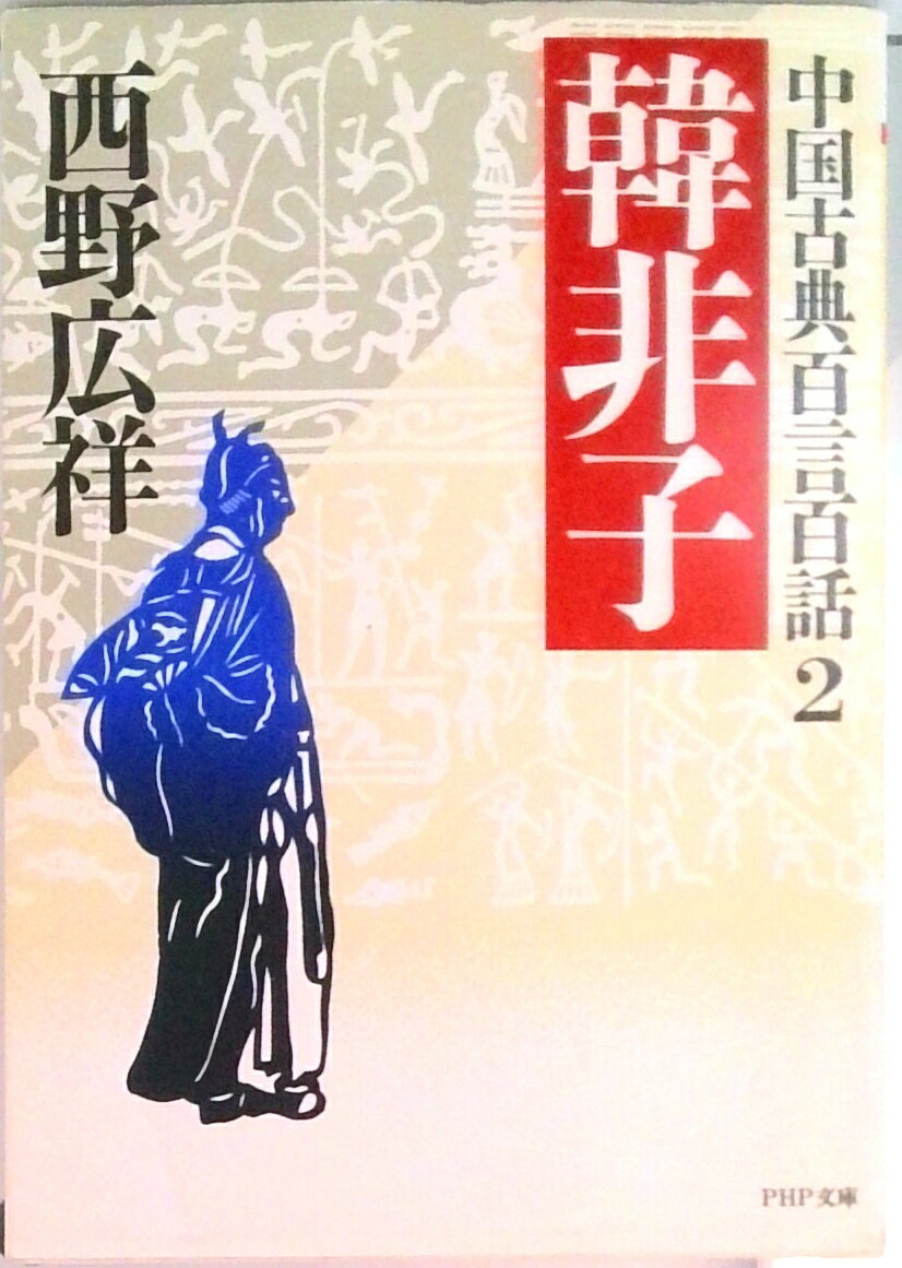 【中古】韓非子 /PHP研究所/西野広祥（文庫）