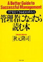 【中古】管理者になったら読む本 すぐ実行できる40のポイント/PHP研究所/秋元隆司(文庫)
