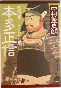 【中古】本多正信 家康に天下をとらせた男 /PHP研究所/中村整史朗(文庫)