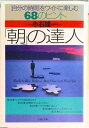 【中古】「朝」の達人 「自分の時間」をワイドに楽しむ68のヒント/PHP研究所/小石雄一(文庫)