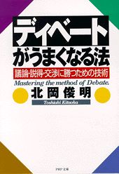 【中古】ディベ-トがうまくなる法 議論・説得・交渉に勝つための技術 /PHP研究所/北岡俊明（文庫）