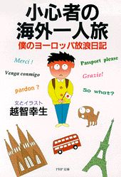【中古】小心者の海外一人旅 僕のヨ-ロッパ放浪日記 /PHP研究所/越智幸生（文庫）