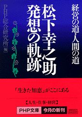 【中古】松下幸之助発想の軌跡 経営の道・人間の道/PHP研究所/松下幸之助（文庫）