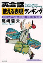 【中古】英会話「使える表現」ランキング 旅行からビジネスまで上位90フレ-ズでラクラク話せ/PHP研究所/尾崎哲夫（文庫）