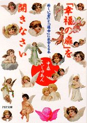 【中古】「幸福の扉」を開きなさい 新しい「愛」と「運命」に出会える本 /PHP研究所/中森じゅあん（文庫）