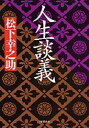 【中古】人生談義 /PHP研究所/松下幸之助(文庫)