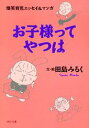 【中古】お子様ってやつは 爆笑育児エッセイ&マンガ /PHP研究所/田島みるく(文庫)