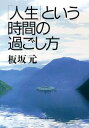 【中古】「人生」という時間の過ごし方/PHP研究所/板坂元(文庫)