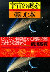 【中古】宇宙の謎を楽しむ本 ビッグバン特異点から暗黒物質、地球の起源まで /PHP研究所/的川泰宣（文庫）
