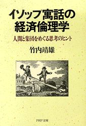 【中古】イソップ寓話の経済倫理学 人間と集団をめぐる思考のヒント/PHP研究所/竹内靖雄（文庫）