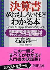 【中古】決算書がおもしろいほどわかる本 損益計算書・貸借対照表からキャッシュ・フロ-計算書 /PHP研究所/石島洋一(文庫)