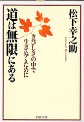 【中古】道は無限にある きびしさの中で生きぬくために/PHP研究所/松下幸之助（文庫）