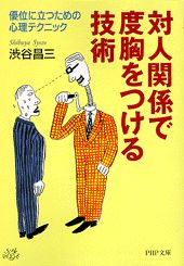【中古】対人関係で度胸をつける技術 優位に立つための心理テクニック /PHP研究所/渋谷昌三（文庫）
