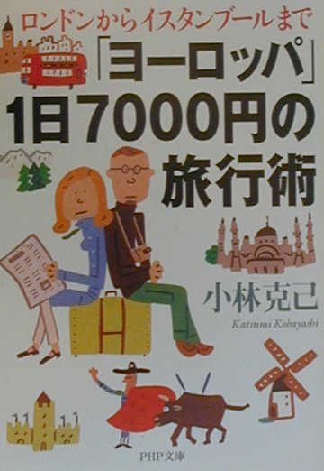 【中古】「ヨ-ロッパ」1日7000円の旅