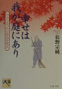 【中古】幸せは我が庭にあり つらくなったら足元を見よ/PHP研究所/松野宗純(文庫)