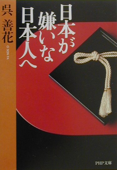 【中古】日本が嫌いな日本人へ /PHP研究所/呉善花（文庫）