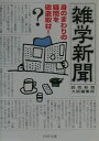 【中古】雑学新聞 身のまわりの疑問を徹底取材!/PHP研究所/読売新聞社(文庫)