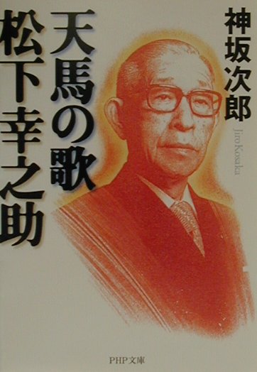 【中古】天馬の歌松下幸之助 /PHP研究所/神坂次郎（文庫）