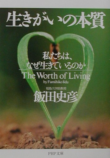 【中古】生きがいの本質 私たちは、なぜ生きているのか /PHP研究所/飯田史彦（文庫）