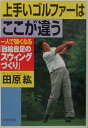 【中古】上手いゴルファ-はここが違う 一人で強くなる「自給自足のスウィングづくり」 /PHP研究所/田原紘(文庫)(3)