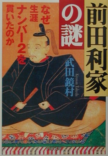 【中古】前田利家の謎 なぜ生涯ナンバ-2を貫いたのか /PHP研究所/武田鏡村（文庫）