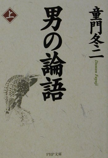 【中古】男の論語 上 /PHP研究所/童門冬二（文庫）