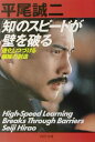 【中古】「知」のスピ-ドが壁を破る 進化しつづける組織の創造 /PHP研究所/平尾誠二(文庫)