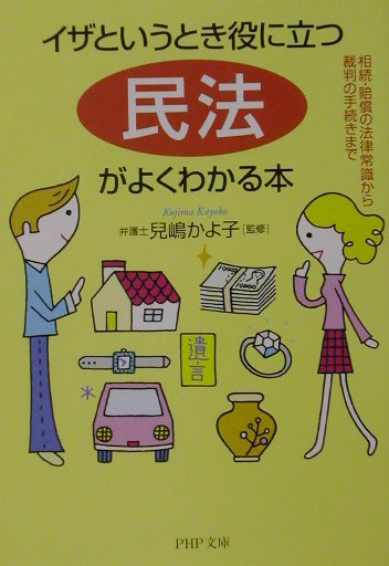 【中古】「民法」がよくわかる本 イザというとき役に立つ 相続・賠償の法律常識から裁/PHP研究所/児嶋かよ子（文庫）