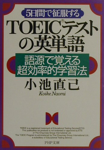【中古】5日間で征服するTOEICテストの英単語 語源で覚える超効率的学習法 /PHP研究所/小池直己（文庫）