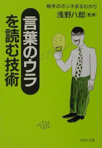 【中古】「言葉のウラ」を読む技術 相手のホンネまるわかり /PHP研究所/浅野八郎(文庫)