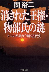 【中古】消された王権・物部氏の謎 オニの系譜から解く古代史 /PHP研究所/関裕二（文庫）