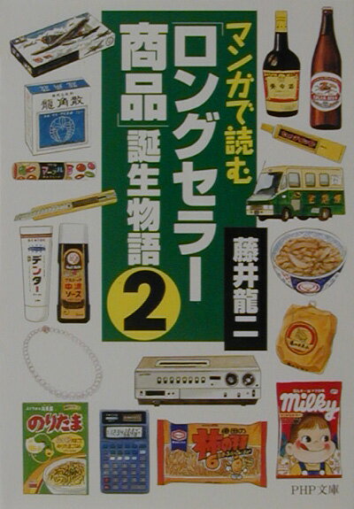 【中古】マンガで読む「ロングセラ-商品」誕生物語 2 /PHP研究所/藤井竜二（文庫）