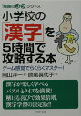【中古】小学校の「漢字」を5時間で攻略する本 ゲ-ム感覚でらくらくマスタ-! /PHP研究所/向山洋一(文庫)