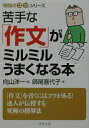 【中古】苦手な「作文」がミルミルうまくなる本 /PHP研究所/向山洋一(文庫)