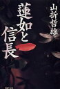 【中古】蓮如と信長/PHP研究所/山折哲雄(文庫)