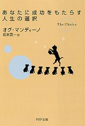 【中古】あなたに成功をもたらす人生の選択 /PHP研究所/オグ マンディ-ノ（文庫）