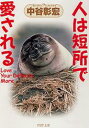 【中古】人は短所で愛される /PHP研究所/中谷彰宏(文庫)