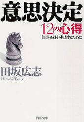 【中古】意思決定12の心得 仕事を成長の糧とするために /PHP研究所/田坂広志（文庫）